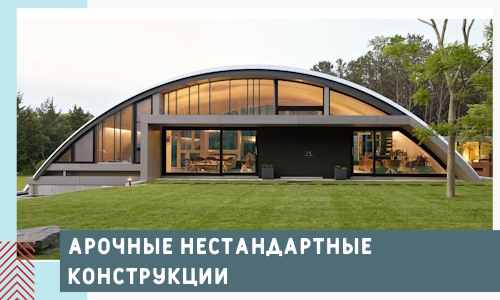 Арочные нестандартные конструкции от компании СтальСтрой-Кшт